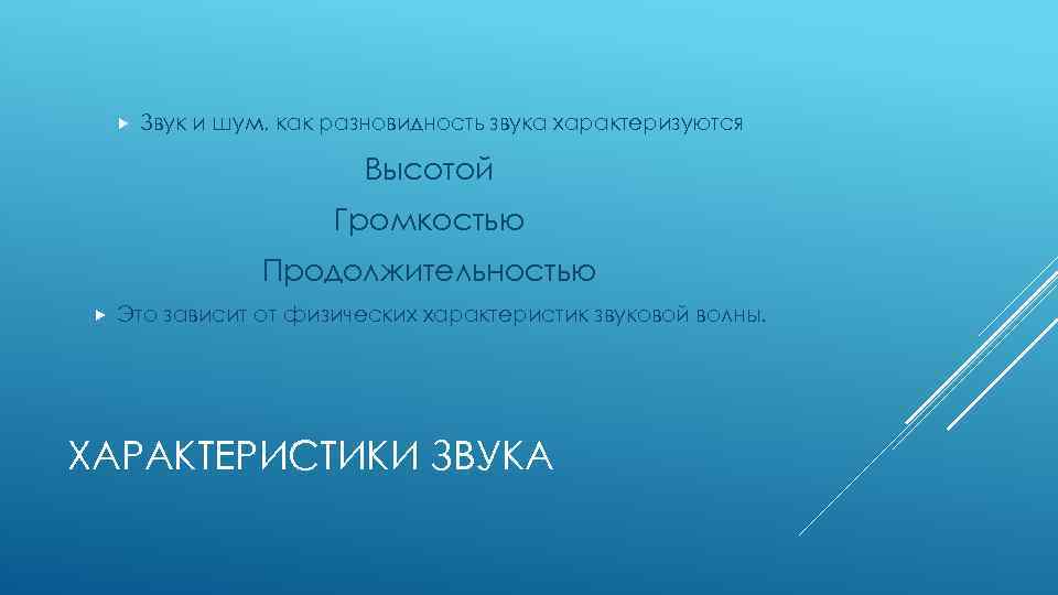  Звук и шум, как разновидность звука характеризуются Высотой Громкостью Продолжительностью Это зависит от