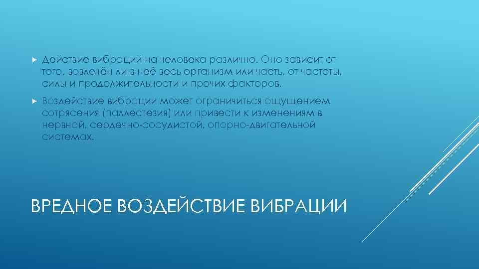  Действие вибраций на человека различно. Оно зависит от того, вовлечён ли в неё