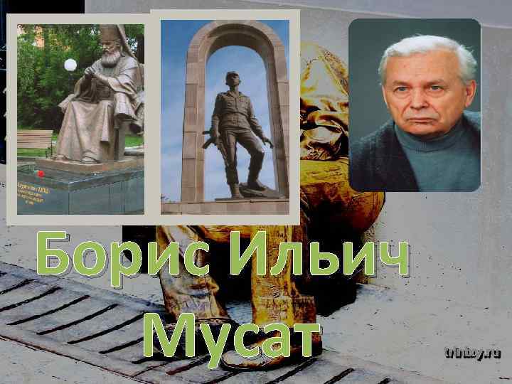 Борис Ильич Мусат 