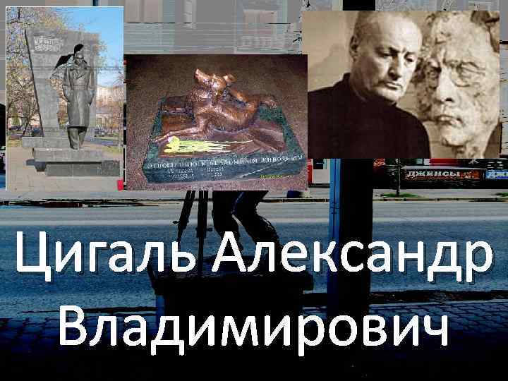 Цигаль Александр Владимирович 