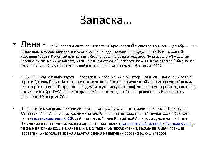 Запаска… • Лена - Юрий Павлович Ишханов – известный Красноярский скульптор. Родился 30 декабря