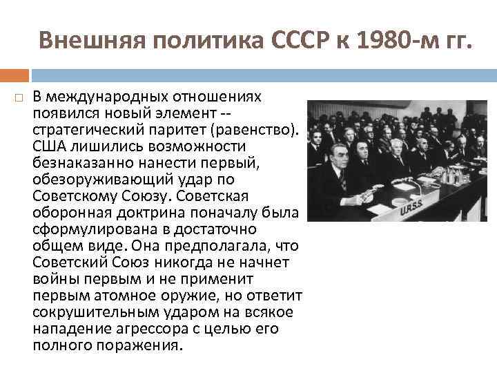 Как изменились международные. Внешняя политика СССР 1980. Внешняя политика СССР В 60 80-Е гг. Итоги внешней политики СССР. Внешняя политика СССР В 1980-Е гг.