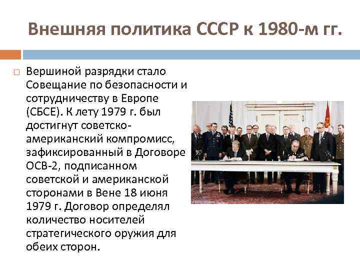 Политики ссср 1980