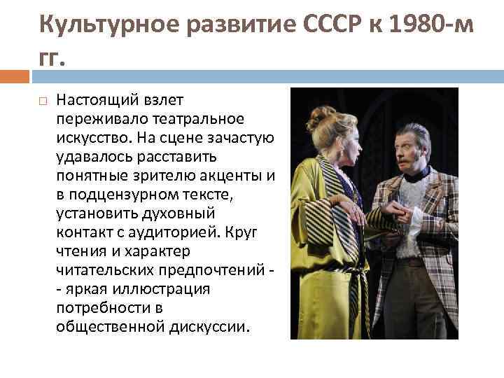 Культурное развитие СССР к 1980 -м гг. Настоящий взлет переживало театральное искусство. На сцене