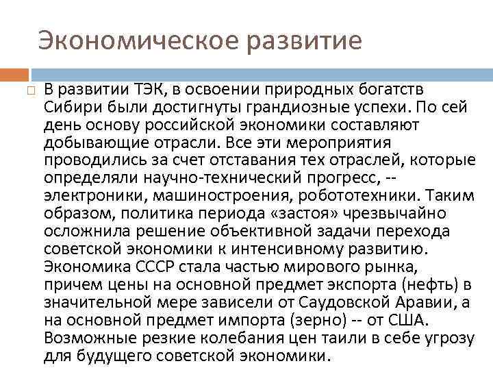 Экономическое развитие В развитии ТЭК, в освоении природных богатств Сибири были достигнуты грандиозные успехи.