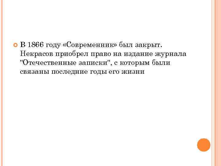  В 1866 году «Современник» был закрыт. Некрасов приобрел право на издание журнала 