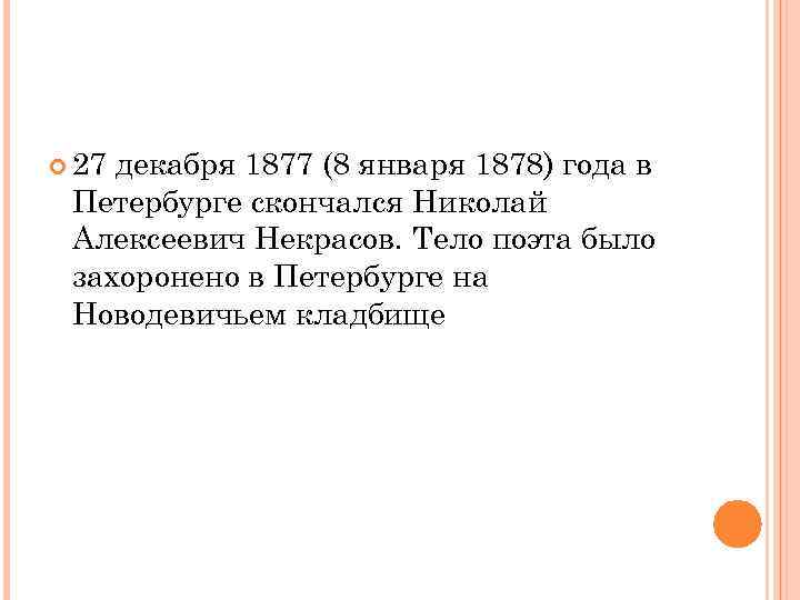  27 декабря 1877 (8 января 1878) года в Петербурге скончался Николай Алексеевич Некрасов.