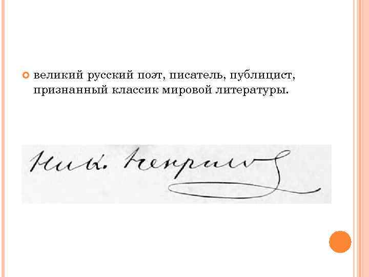  великий русский поэт, писатель, публицист, признанный классик мировой литературы. 