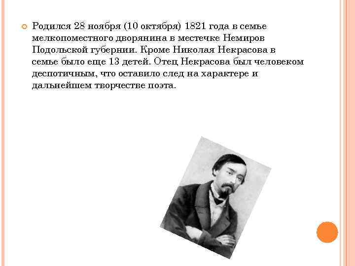  Родился 28 ноября (10 октября) 1821 года в семье мелкопоместного дворянина в местечке