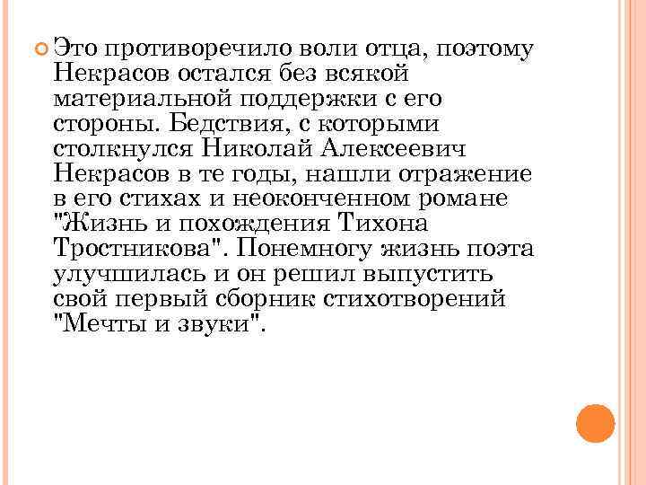  Это противоречило воли отца, поэтому Некрасов остался без всякой материальной поддержки с его