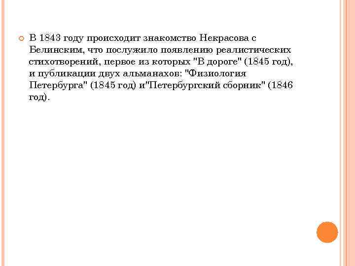  В 1843 году происходит знакомство Некрасова с Белинским, что послужило появлению реалистических стихотворений,