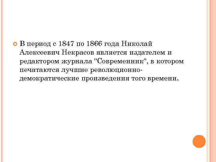  В период с 1847 по 1866 года Николай Алексеевич Некрасов является издателем и