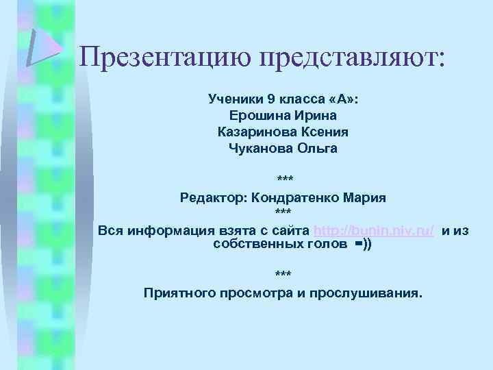 Презентацию представляют: Ученики 9 класса «А» : Ерошина Ирина Казаринова Ксения Чуканова Ольга ***