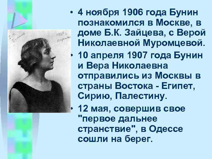  • 4 ноябpя 1906 года Бунин познакомился в Москве, в доме Б. К.