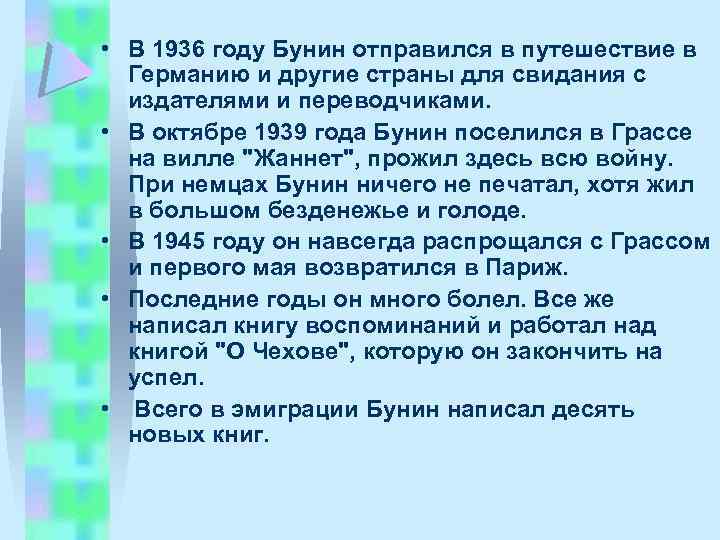  • В 1936 году Бунин отпpавился в путешествие в Геpманию и дpугие стpаны