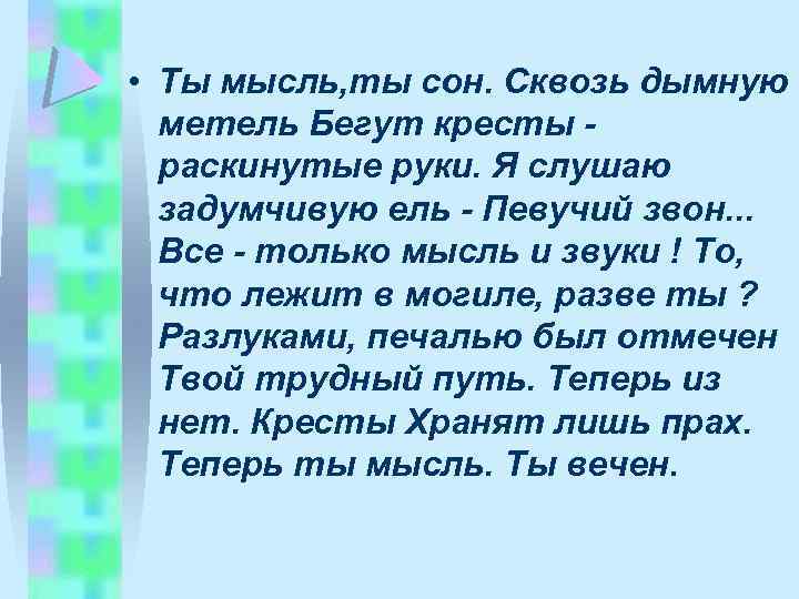  • Ты мысль, ты сон. Сквозь дымную метель Бегут кpесты pаскинутые pуки. Я