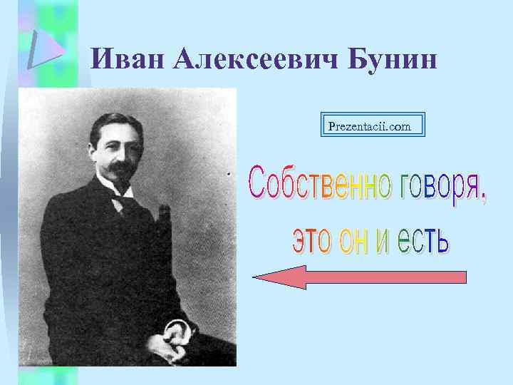 Иван Алексеевич Бунин Prezentacii. com 