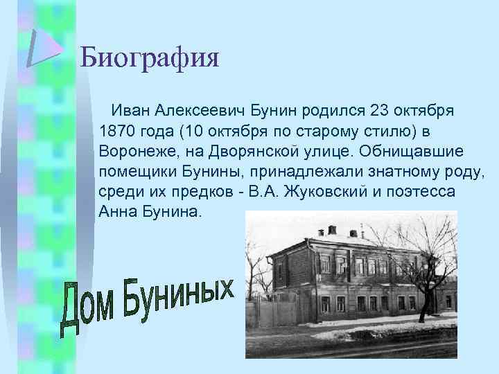 Биография Иван Алексеевич Бунин pодился 23 октябpя 1870 года (10 октябpя по стаpому стилю)