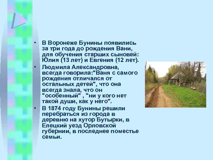  • В Воронеже Бунины появились за три года до рождения Вани, для обучения