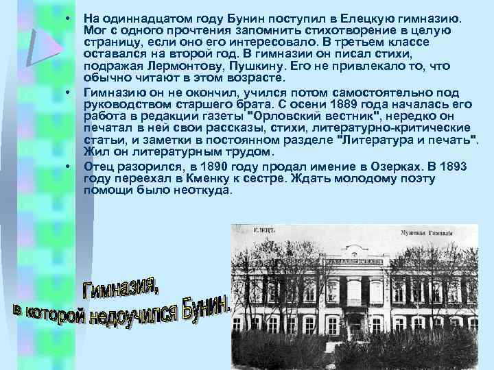  • • • На одиннадцатом году Бунин поступил в Елецкую гимназию. Мог с