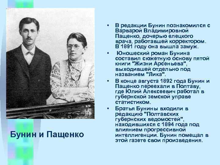  • • Бунин и Пащенко В редакции Бунин познакомился с Ваpваpой Владимировной Пащенко,