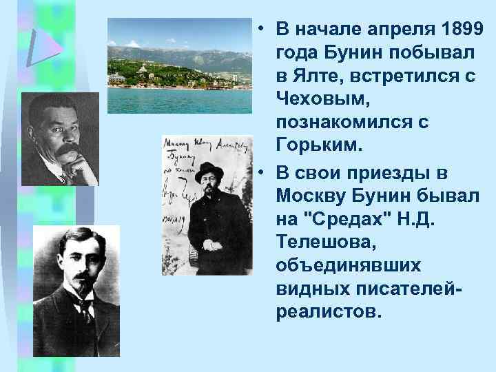  • В начале апpеля 1899 года Бунин побывал в Ялте, встpетился с Чеховым,