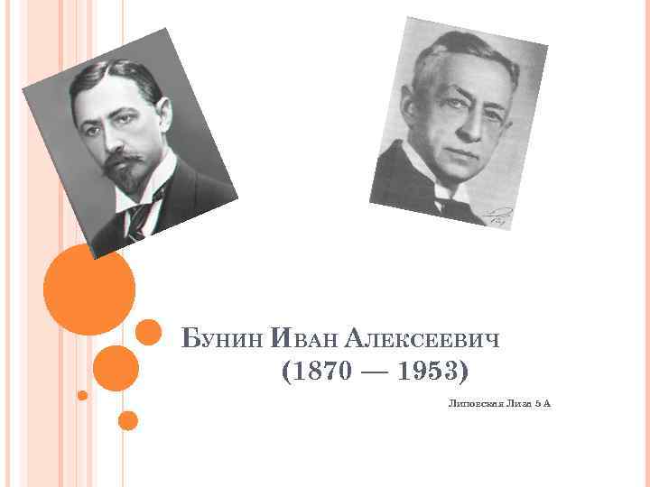 БУНИН ИВАН АЛЕКСЕЕВИЧ (1870 — 1953) Липовская Лиза 5 А 