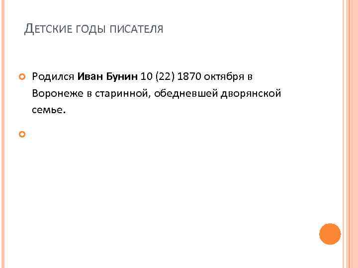 ДЕТСКИЕ ГОДЫ ПИСАТЕЛЯ Родился Иван Бунин 10 (22) 1870 октября в Воронеже в старинной,