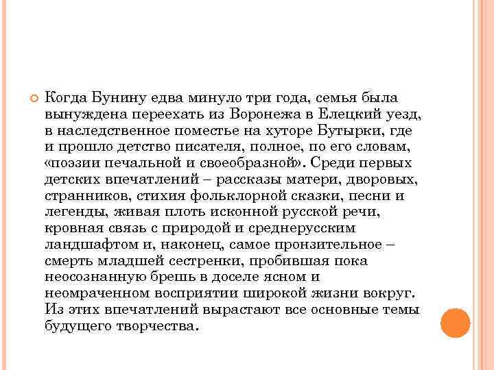  Когда Бунину едва минуло три года, семья была вынуждена переехать из Воронежа в