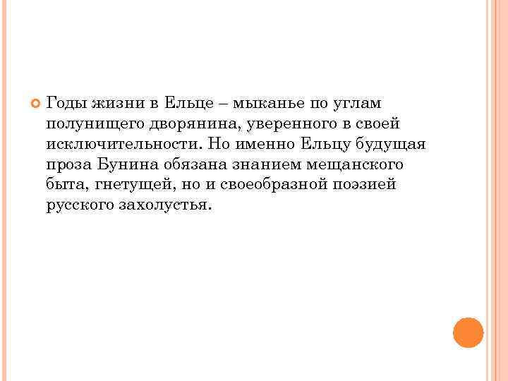  Годы жизни в Ельце – мыканье по углам полунищего дворянина, уверенного в своей