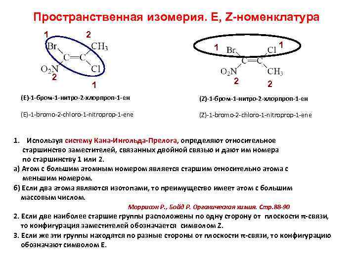 Пространственная изомерия. E, Z-номенклатура 1 2 1 1 2 2 1 2 (Е)-1 -бром-1