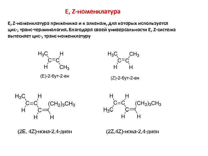 E, Z-номенклатура применима и к алкенам, для которых используется цис-, транс-терминология. Благодаря своей универсальности