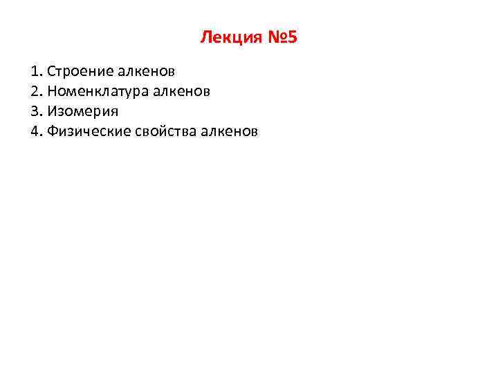 Лекция № 5 1. Строение алкенов 2. Номенклатура алкенов 3. Изомерия 4. Физические свойства