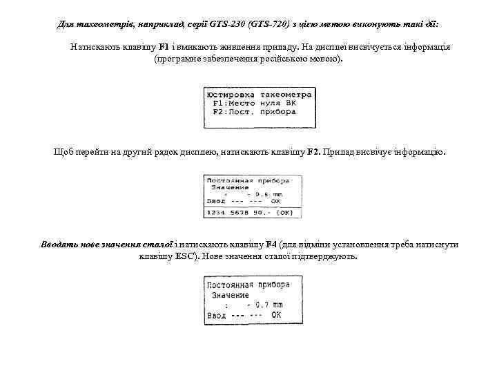 Для тахеометрів, наприклад, серії GTS 230 (GTS 720) з цією метою виконують такі дії: