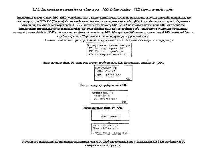 2. 1. 3. Визначення та юстування місця нуля – МО (місця зеніту – MZ)