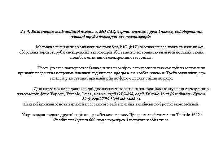 2. 1. 4. Визначення колімаційної похибки, MO (MZ) вертикального круга і нахилу осі обертання
