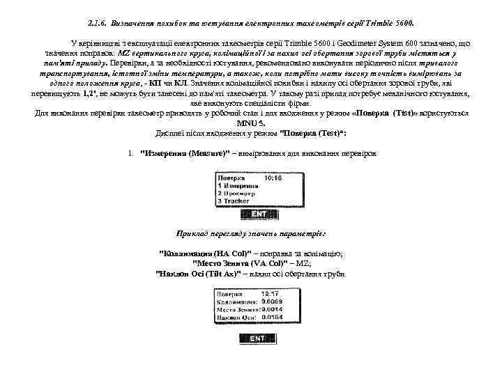 2. 1. 6. Визначення похибок та юстування електронних тахеометрів серії Trimble 5600. У керівництві