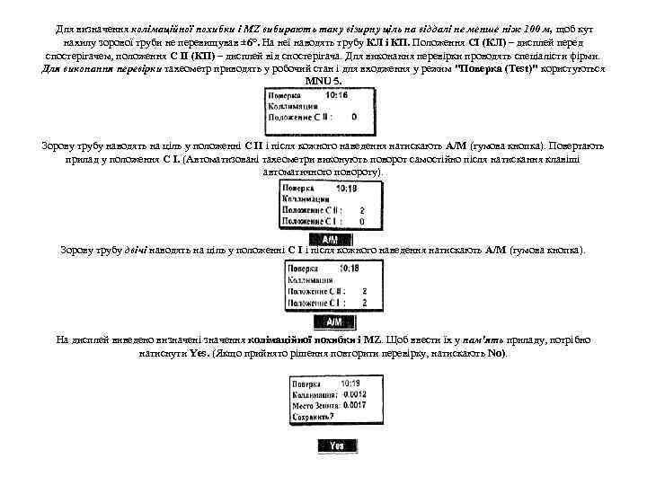  Для визначення колімаційної похибки і MZ вибирають таку візирну ціль на віддалі не