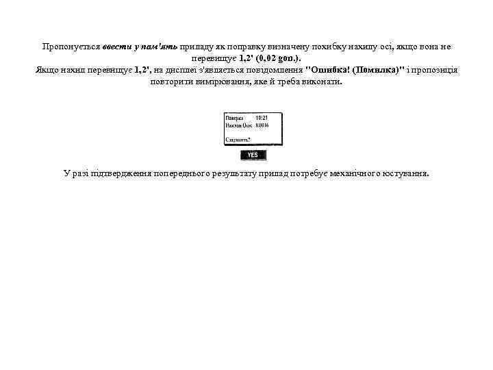 Пропонується ввести у пам'ять приладу як поправку визначену похибку нахилу осі, якщо вона не