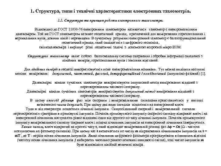 1. Структура, типи і технічні характеристики електронних тахеометрів. 1. 1. Структура та принцип роботи