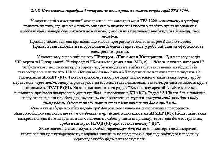 2. 1. 7. Комплексна перевірка і юстування електронних тахеометрів серії TPS 1200. У керівництві