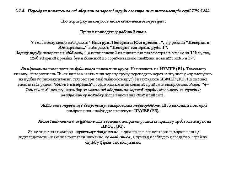 2. 1. 8. Перевірка положення осі обертання зорової труби електронних тахеометрів серії TPS 1200.