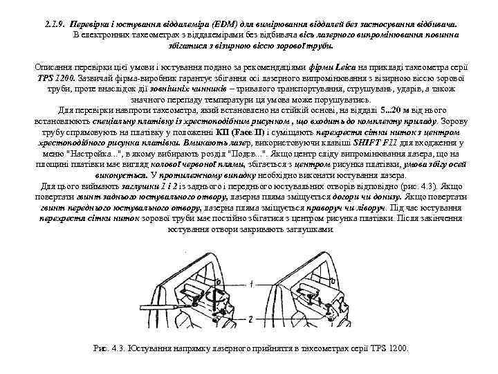 2. 1. 9. Перевірка і юстування віддалеміра (EDM) для вимірювання віддалей без застосування відбивача.