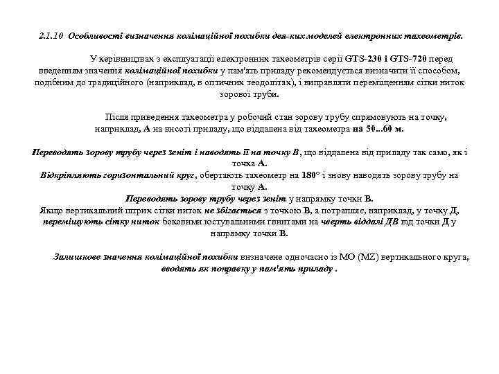 2. 1. 10 Особливості визначення колімаційної похибки дея ких моделей електронних тахеометрів. У керівництвах
