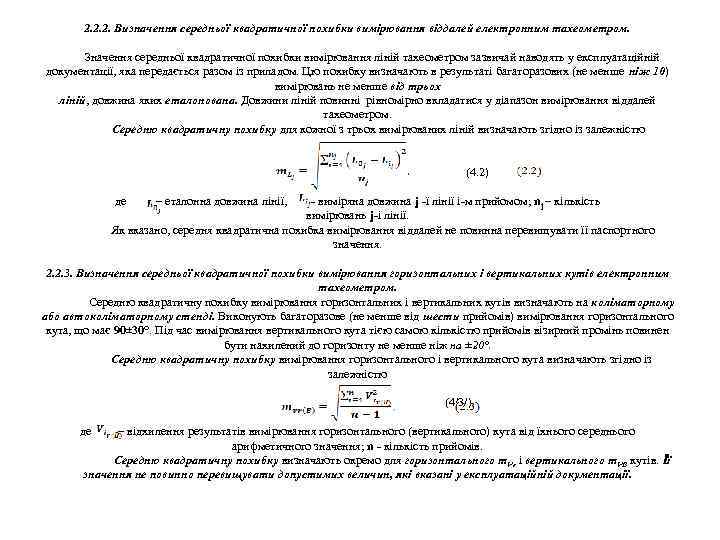 2. 2. 2. Визначення середньої квадратичної похибки вимірювання віддалей електронним тахеометром. Значення середньої квадратичної