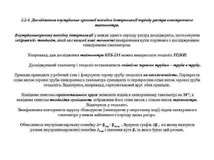 2. 2. 4. Дослідження внутрішньо крокової похибки інтерполяції періоду растра електронного тахеометра. Внутрішньокрокову похибку