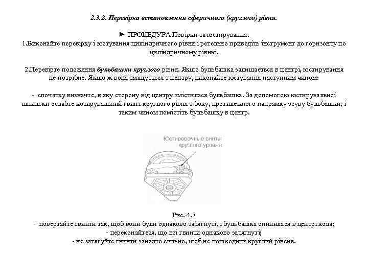 2. 3. 2. Перевірка встановлення сферичного (круглого) рівня. ► ПРОЦЕДУРА Повірки та юстирування. 1.