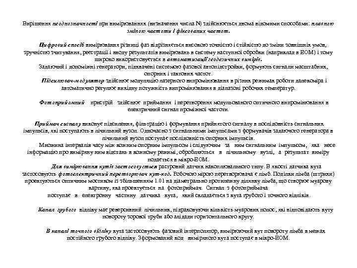 Вирішення неоднозначності при вимірюваннях (визначення числа N) здійснюється двома відомими способами: плавною зміною частоти