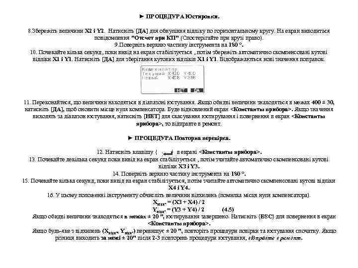 ► ПРОЦЕДУРА Юстировки. 8. Збережіть величини Х 2 і Y 2. Натисніть [ДА] для
