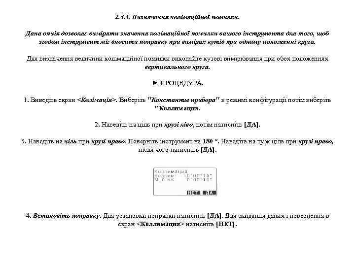 2. 3. 4. Визначення колімаційної помилки. Дана опція дозволяє виміряти значення колімаційної помилки вашого